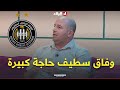 سمير عميرات فريق وفاق سطيف حاجة كبيرة وجمهوره يكبر بيك