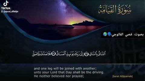 كلا اذا بلغت التراقي وقيل من راق ....ما تيسر من سورة القيامة بصوت قصي الفالوجي