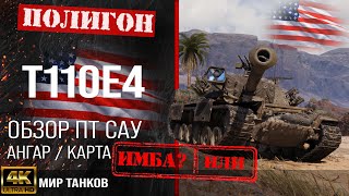 Обзор T110E4 гайд ПТ САУ США | бронирование t110e4 оборудование | Т110Е4 перки