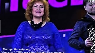 Бәширә Насыйрова. Әйт юкә (2)