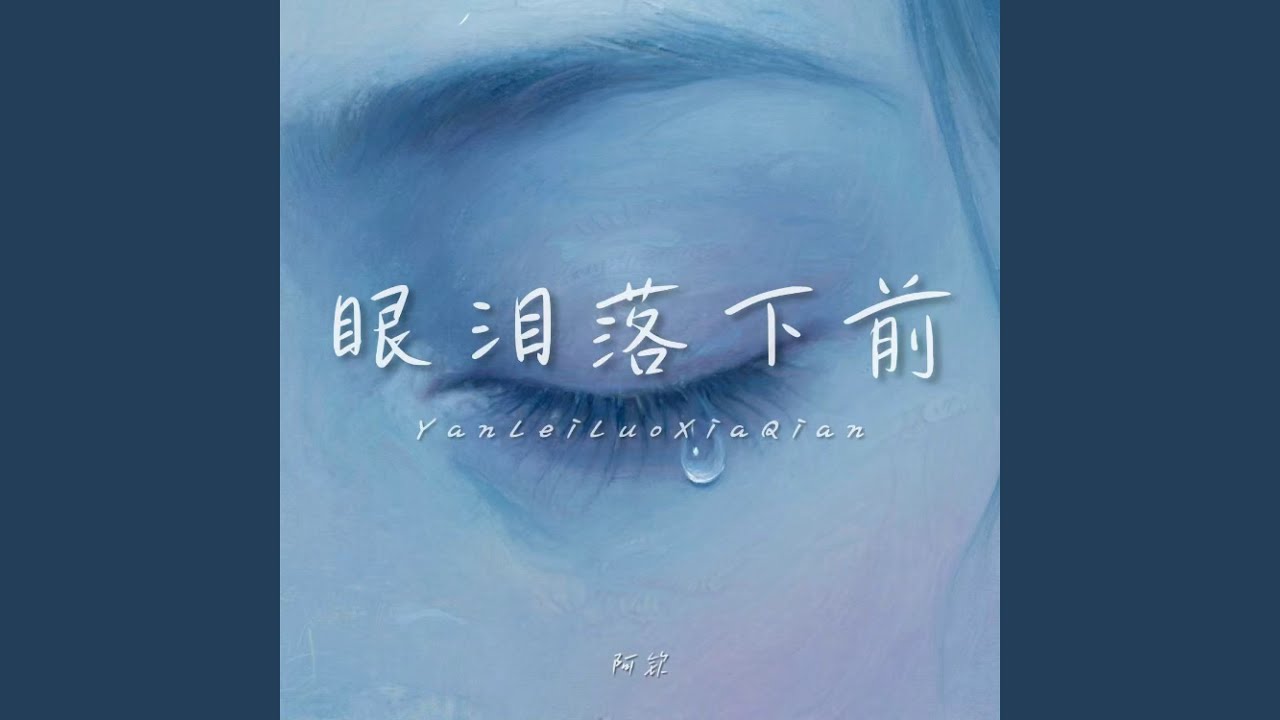 眼泪落下前 - YouTube