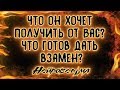 Что он хочет получить от Вас? Что готов дать взамен? | Таро онлайн | Расклад Таро | Гадание Онлайн