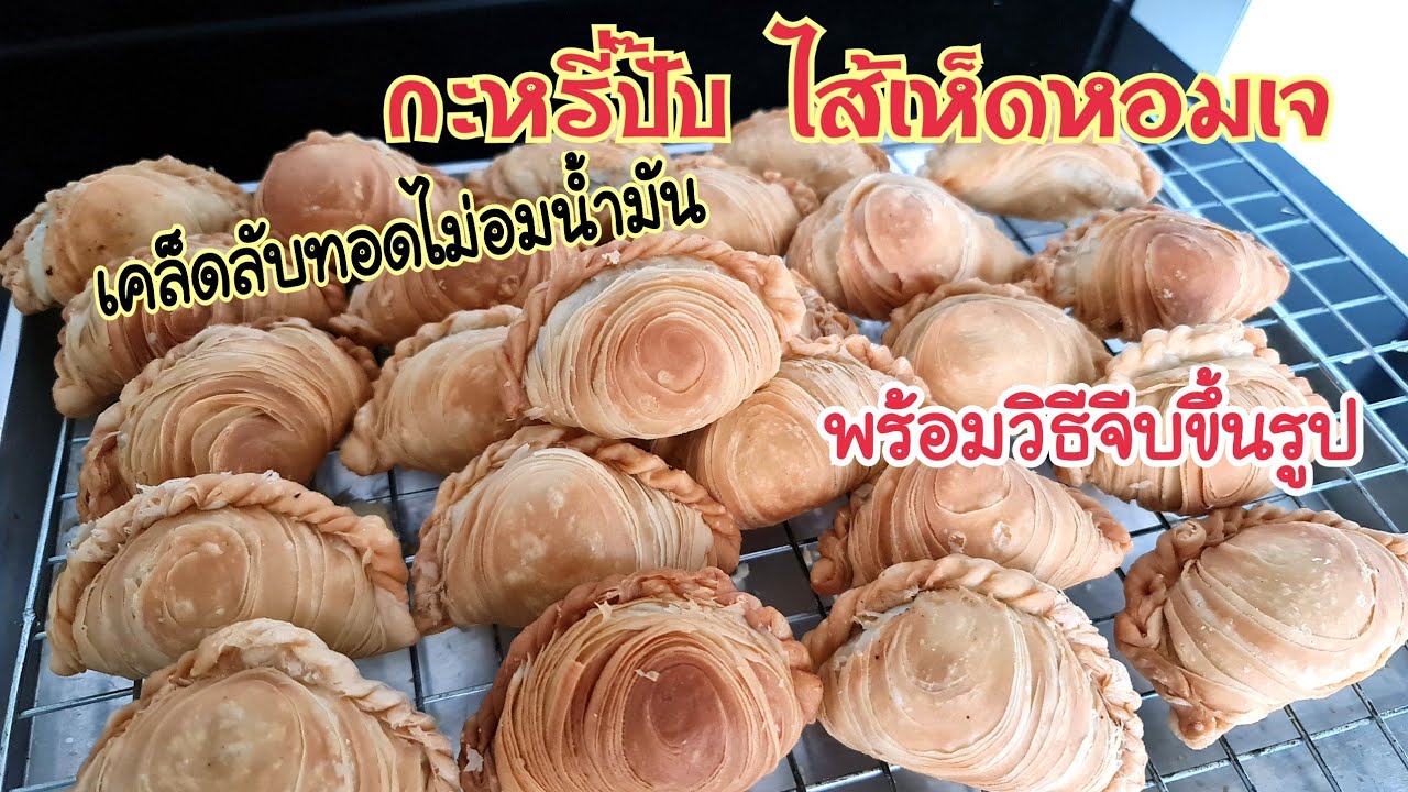 กะหรี่ปั๊บไส้เห็ดหอมเจ เคล็ดลับทอดยังไงให้ไม่อมน้ำมัน กรอบนาน พร้อมวิธีจีบขึ้นรูปอย่างละเอียด