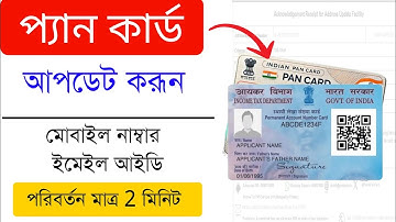 PAN Card Mobile Number Link | How to Change Mobile Number in PAN Card Online 