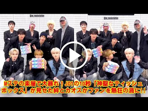 【衝撃】JO1、Mステ楽屋でまさかの”大暴れ”!?神聖な”ティッシュ箱”を振り回し、”放送事故レベル”のカオス空間を生み出した伝説の10秒間がヤバい…。