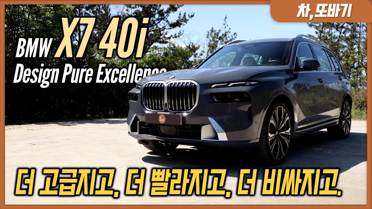 BMW X7 40i 6인승 디자인 퓨어 엑설런스 솔직담백 시승기ㅣ성공한 아빠들의 드림카!? 벤츠처럼 고급스럽고, 아주 넓은 2열 공간과 3열 공간, 7시리즈보다 많은 편의사양까지.
