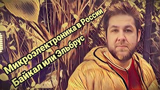 Стас ай как просто / Микроэлектроника в России / МЦСТ Эльбрус / Байкал М / Multiclet