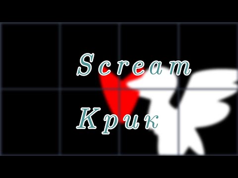 【✘】✎Крик | Scream ~ MiatrisS~