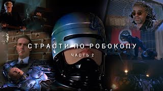 Страсти по Робокопу: Часть 2 - Безымянный Киноподкаст Страсти по Робокопу: Часть 2 - Безымянный Киноподкаст