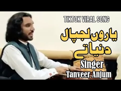 Yaro Lajpal Duniya Tay  Singer Tanveer Anjum  Viral New Song Saraiki 2023