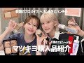【へリム先生コラボ】 韓国のプロとモデルのリピ買い・檄推しのコスメ紹介💕 ettusais・KATE・CANMAKEなど