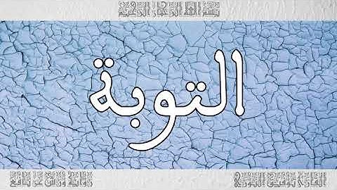 القرآن القارئ توفيق النوري سورة التوبة 009