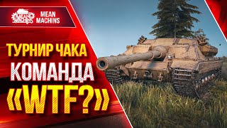 ТУРНИР ЧАКА 2023 (18+) Wilf_ ✓ FC_DYNAMO ✓ TR1SS ● Команда WTF? ● Групповой Этап