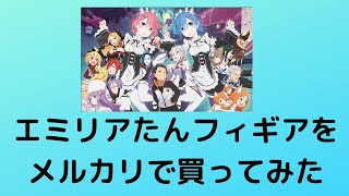 エミリアたんフィギア1番くじをメルカリで買ってみた。