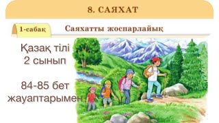 Қазақ тілі 2 сынып.Саяхатты жоспарлайық. Казахский язык для русских школ #қазақтілі #казахскийязык