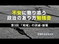 （第3回）不安に寄り添う政治のあり方勉強会「『地域』の消滅・崩壊」_2019.11.1