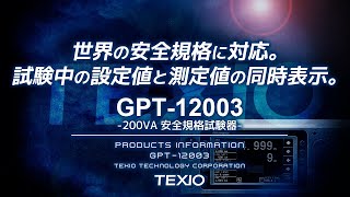 200VA 安全規格試験器 GPT-12000シリーズ - 安全規格試験器 - 製品詳細