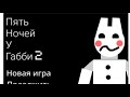играю в пять ночей у габби 2 | фнаф габби