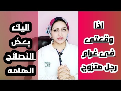 فيديو: علاقة مع رجل متزوج