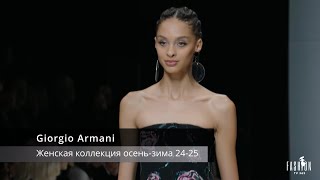 Giorgio Armani - женская коллекция осень-зима 24-25