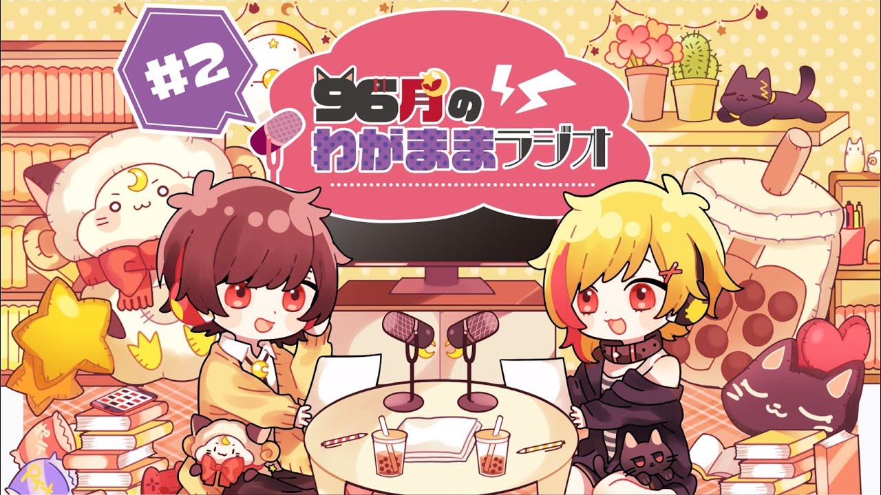 【第2回】96猫&天月のわがままラジオ
