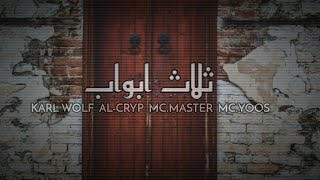 راب عربي هادف 2022 || ثلاث ابواب || AL-CRYP feat. ( MC.MASTER  -  KARL WOLF - MC.YOOS )