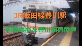 JR飯田線豊川駅列車撮影＆豊川稲荷参拝