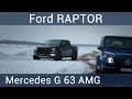 Ford Raptor и Гелик 63 AMG. Тест-драйв от auto.ru