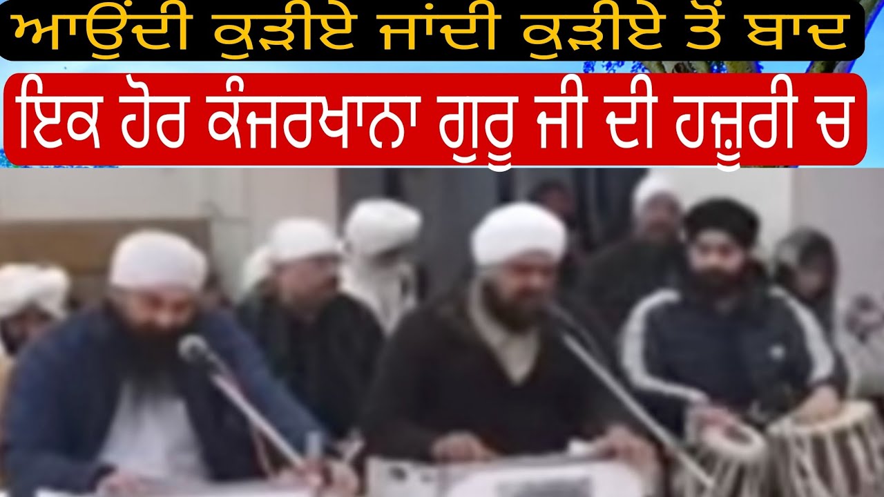 ਇਕ ਹੋਰ ਕੰਜਰਖਾਨਾ ਗੁਰੂ ਜੀ ਦੀ ਹਜ਼ੂਰੀ ਚ | ਸਾਵਧਾਨ ਰਹੋ ਸੰਗਤ ਜੀ