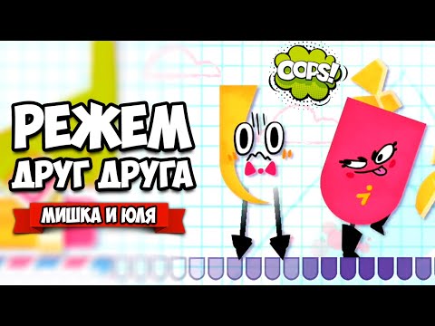 Видео: РЕЖЕМ ДРУГ ДРУГА на Nintendo Switch ♦ Snipperclips #14