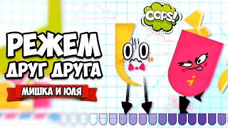 РЕЖЕМ ДРУГ ДРУГА на Nintendo Switch ♦ Snipperclips #14