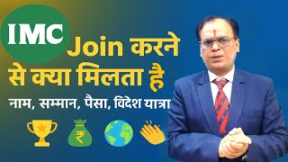 क्या IMC Business plan Join करने से वाकई ज़िंदगी बदल सकती है? IMC Secrets