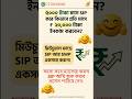 ₹৫,০০০ SIP থেকে মাসে ₹২০,০০০ ইনকাম! কিভাবে সম্ভব? #sip #mutualfund #bengalifinance