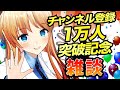 【祝!】サブチャンネル1万人突破記念雑談!!【Vtuber/#天翔院ひいな】