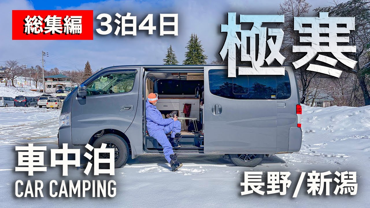 【総集編】真冬の長野・新潟車中泊旅！DIYした日産キャラバンでスノボ三昧