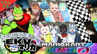 【コラボ】EKVマリカ#055   大勢のケモVさんとレースだっ【川鰐グラムのマリオカート8デラックス実況】  #マリカ #EKVマリカ #mariokart8deluxe  #mario