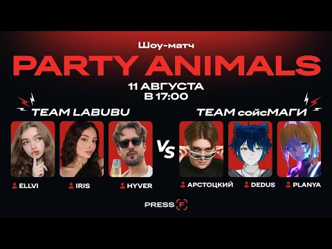 ШОУ-МАТЧ СО СТРИМЕРАМИ В Party Animal (будет ли позор?)