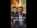 زعل عامر منيب من عمرو مصطفى 