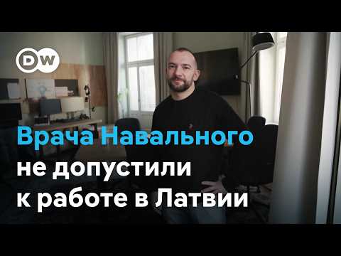 Почему в Латвии массово не допускают россиян и белорусов к работе? История врача Навального Полупана thumbnail