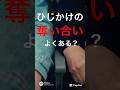 ひじ掛け奪い合ったことある？