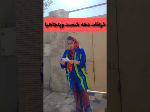 زخم خورده ها اعلام حضور کنین  دهه شصت خرافات ترند شورت فان خنده کلیپ 