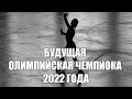 БУДУЩАЯ ОЛИМПИЙСКАЯ ЧЕМПИОНКА 2022