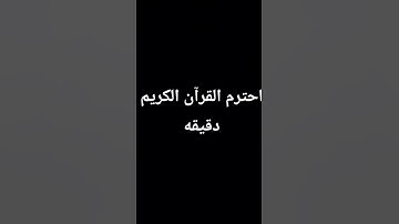 احترم القرآن الكريم دقيقه