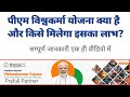पीएम विश्वकर्मा योजना क्या है | What is PM Vishwakarma Yojana / Pm Vishwakarma Yojana Registration