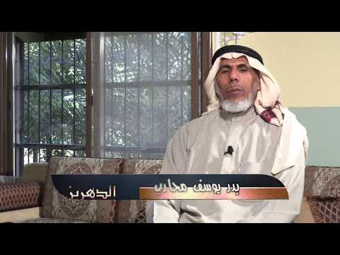 برنامج الدهريز حلقة بدر يوسف المحارب ١ 