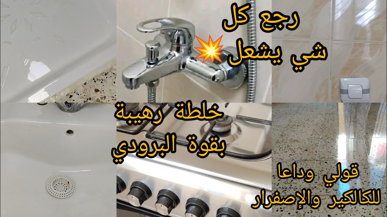 خلطة رهيبة بقوة البرودي رجعت بيها كلشي يلمع لمعان 💥كارلاج مرحاض لافابو كويزنيار سيراميك فايونس 😱🔥