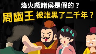 課本騙人！ 烽火戲諸侯的真相 周幽王、褒姒被誰黑了兩千年? 