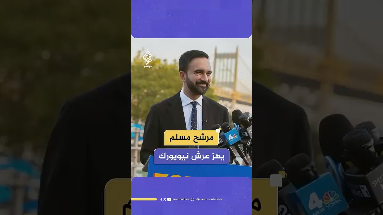 سابقة تاريخية.. المرشح المسلم زهران ممداني يفوز بالانتخابات التمهيدية لمنصب عمدة نيويورك