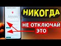 НИКОГДА НЕ ОТКЛЮЧАЙ ЭТУ НАСТРОЙКУ В СВОЕМ ТЕЛЕФОНЕ! Запрещено ОТКЛЮЧАТЬ ради Безопасности