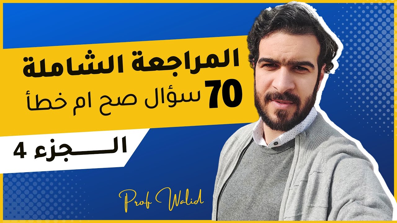 المراجعة النهائية || حل 70 سؤال اجب بصح ام خطا (الجزء الرابع)